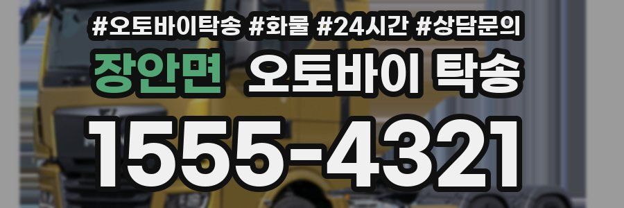 장안면 오토바이 탁송