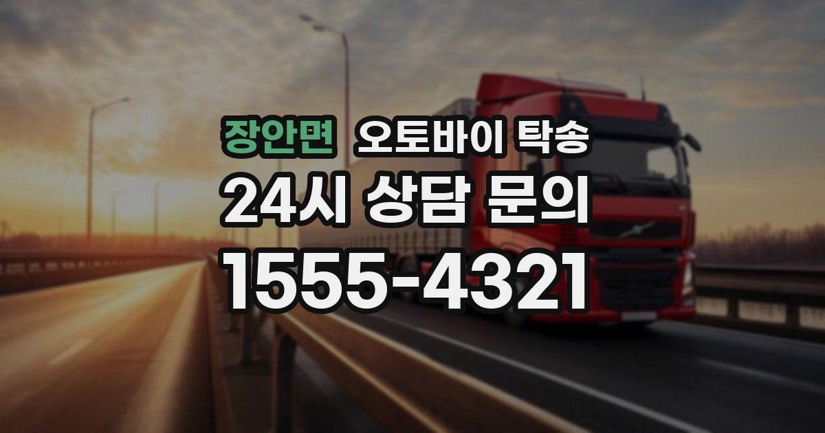 장안면 오토바이 탁송