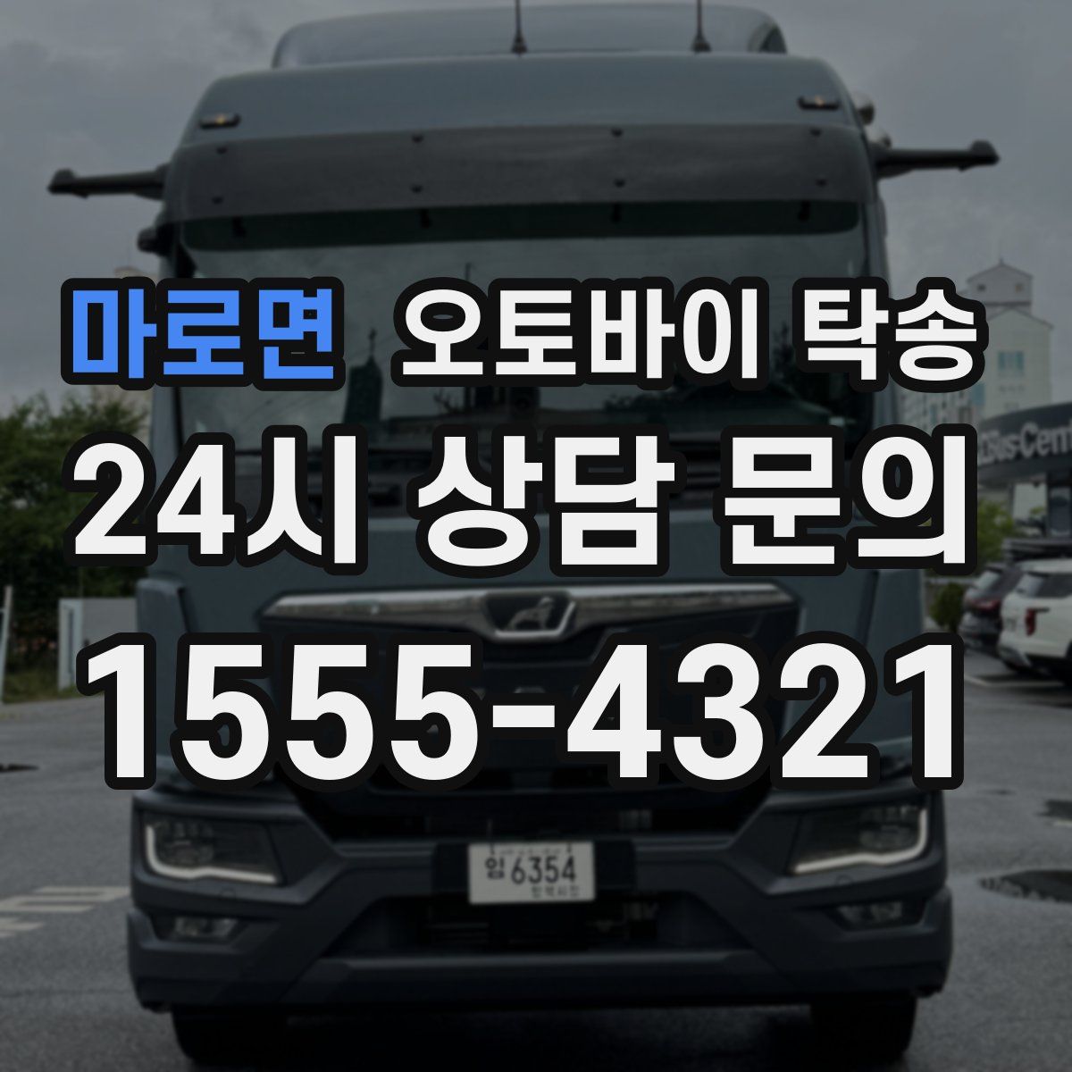 마로면 오토바이 탁송