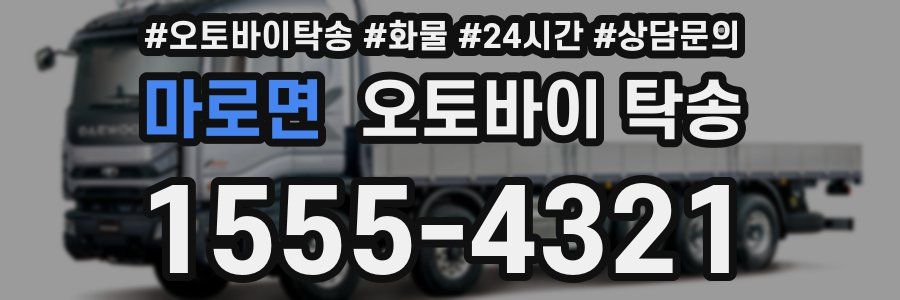 마로면 오토바이 탁송