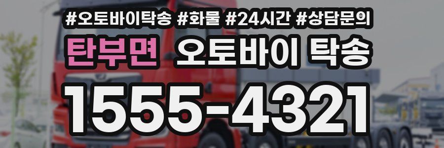 탄부면 오토바이 탁송
