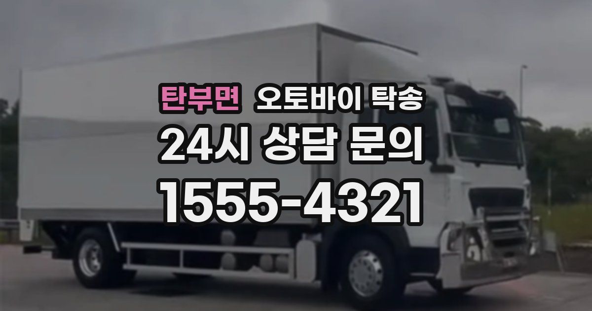 탄부면 오토바이 탁송