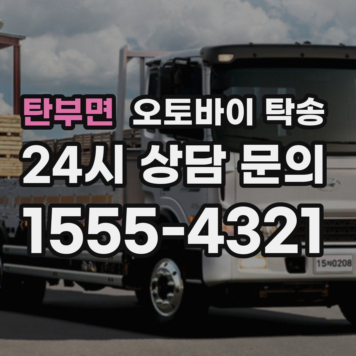 탄부면 오토바이 탁송