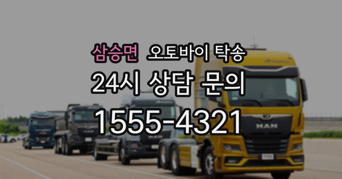 삼승면 오토바이 탁송