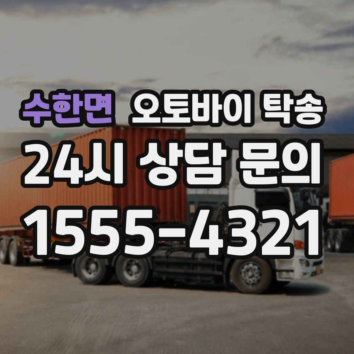 수한면 오토바이 탁송