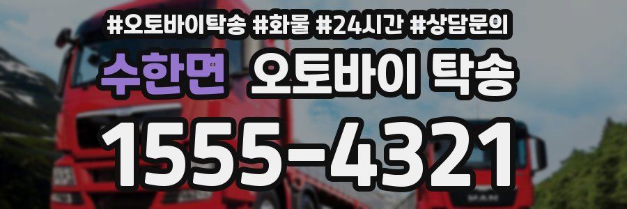수한면 오토바이 탁송