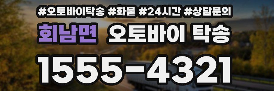 회남면 오토바이 탁송