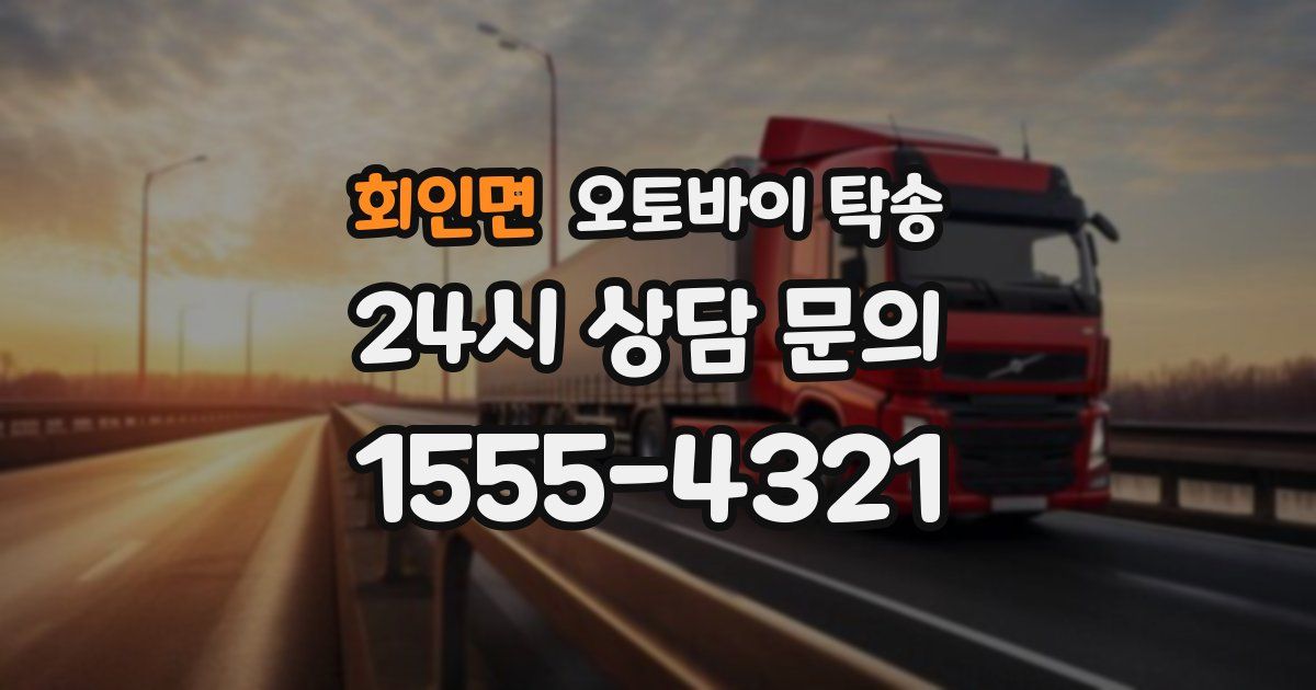 회인면 오토바이 탁송