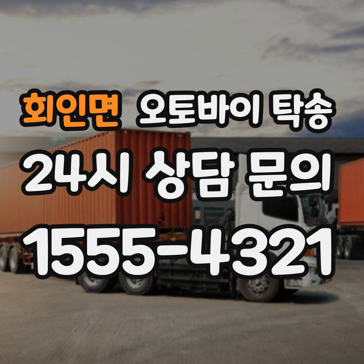 회인면 오토바이 탁송