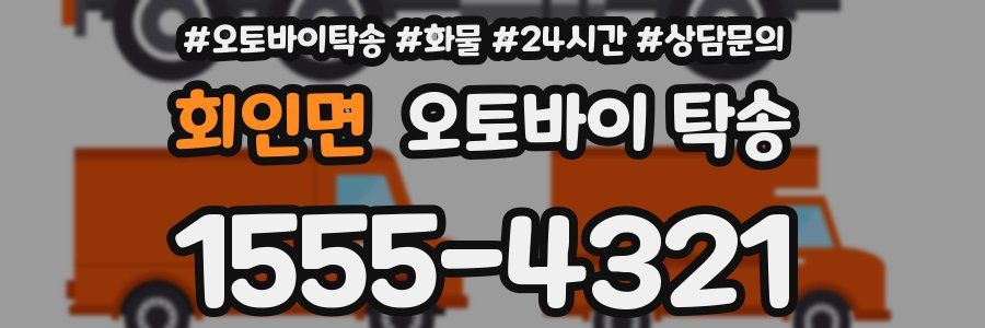 회인면 오토바이 탁송