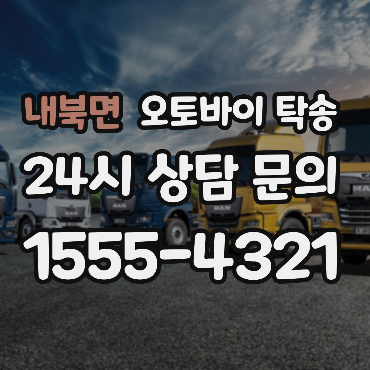 내북면 오토바이 탁송