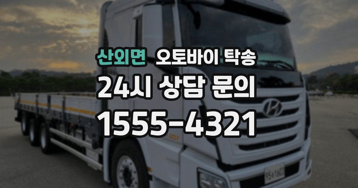 산외면 오토바이 탁송