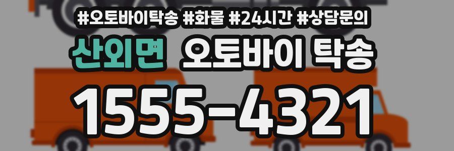 산외면 오토바이 탁송