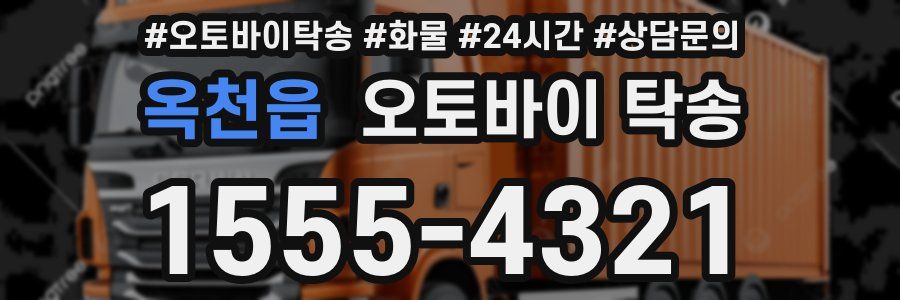 옥천읍 오토바이 탁송