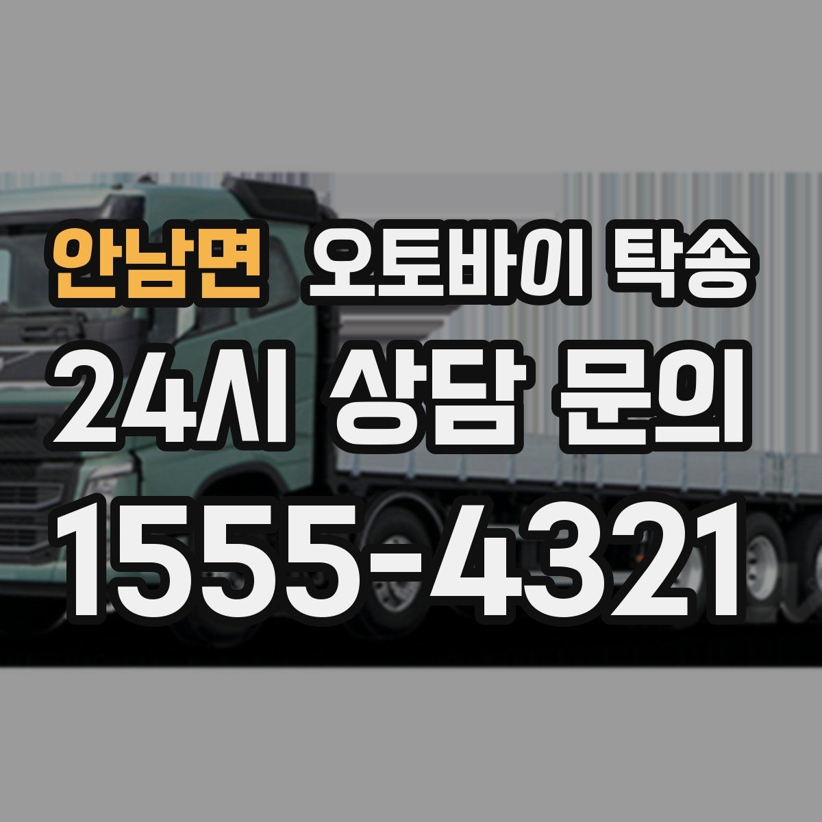 안남면 오토바이 탁송