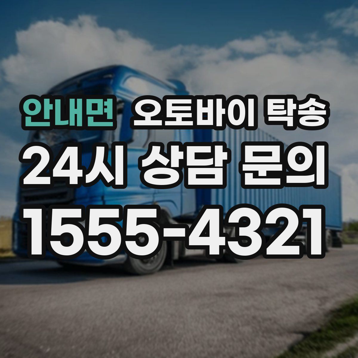 안내면 오토바이 탁송