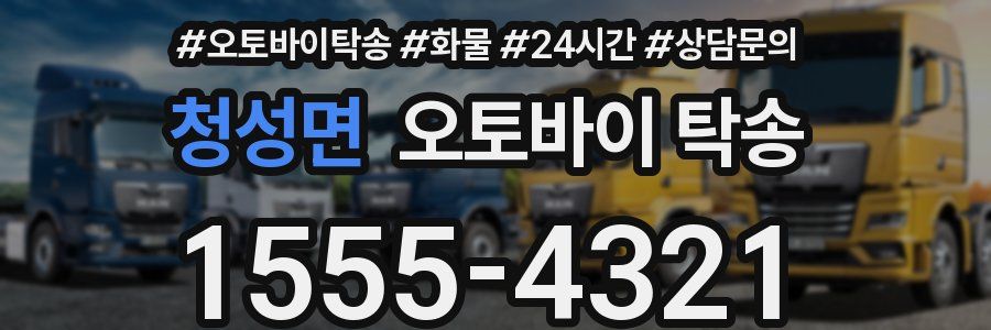 청성면 오토바이 탁송