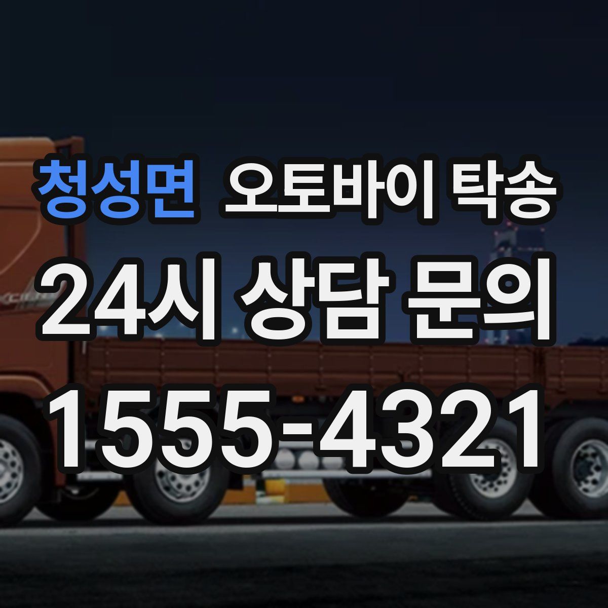 청성면 오토바이 탁송