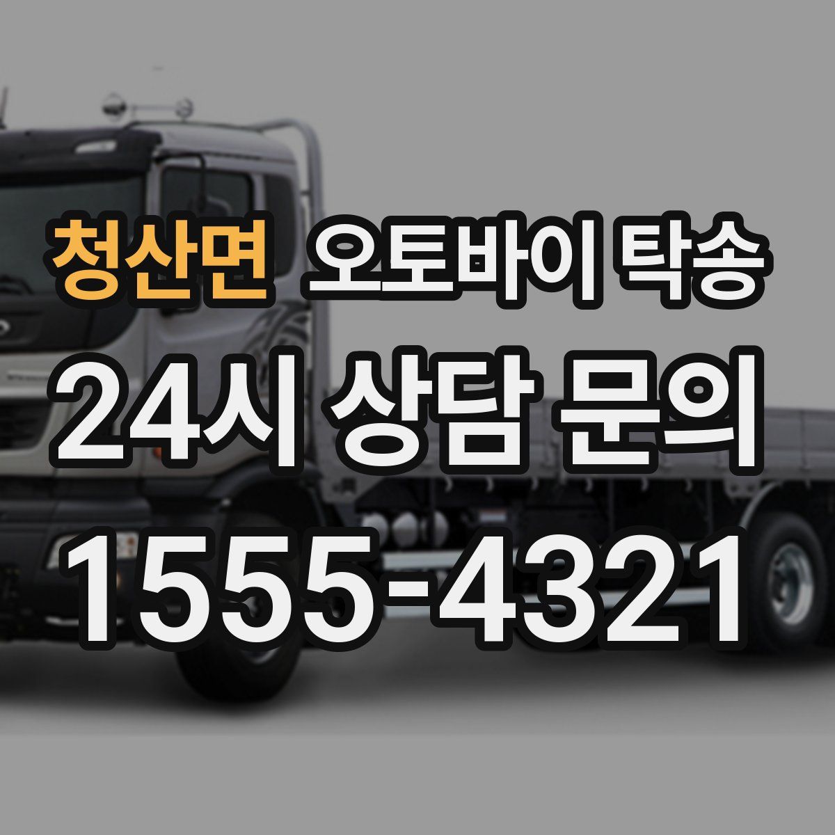 청산면 오토바이 탁송