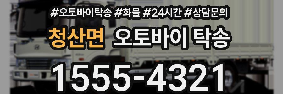 청산면 오토바이 탁송