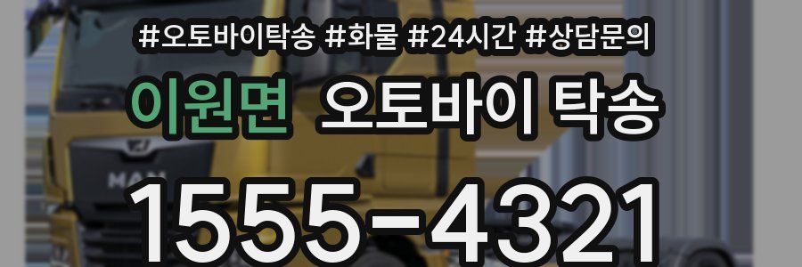 이원면 오토바이 탁송