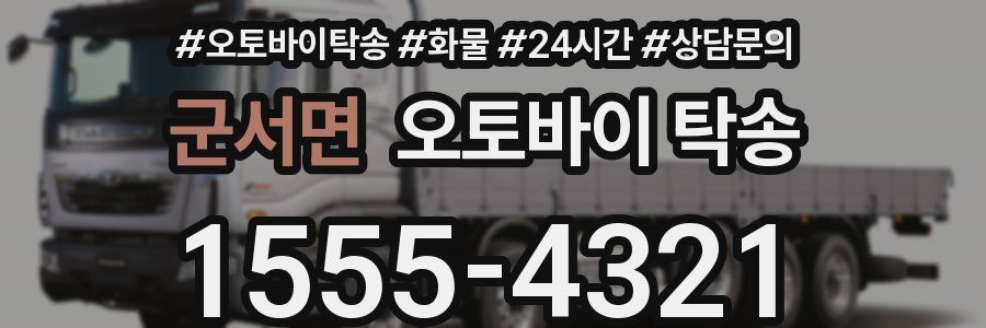 군서면 오토바이 탁송