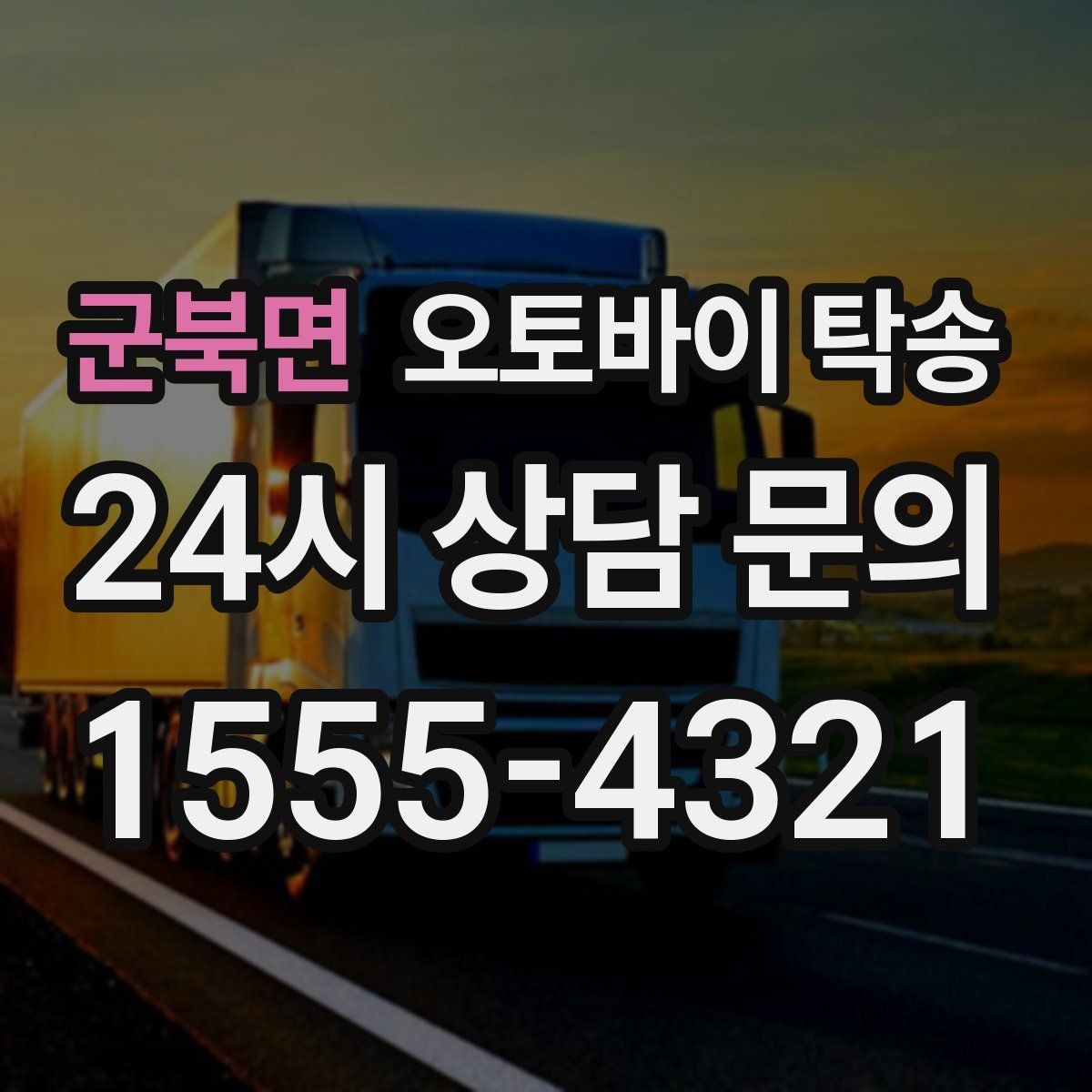 군북면 오토바이 탁송 투어 후 장비 많을 때 편한 복귀