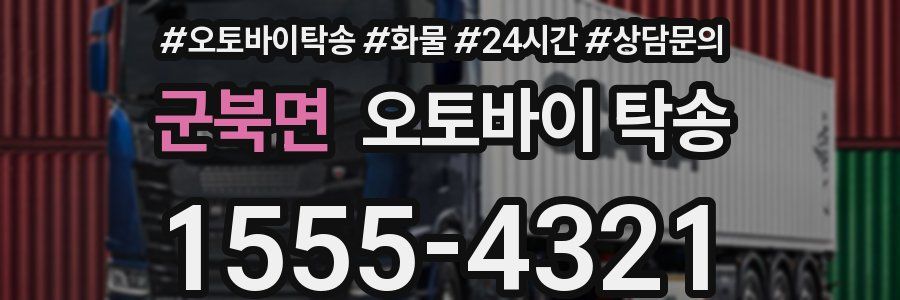 군북면 오토바이 탁송