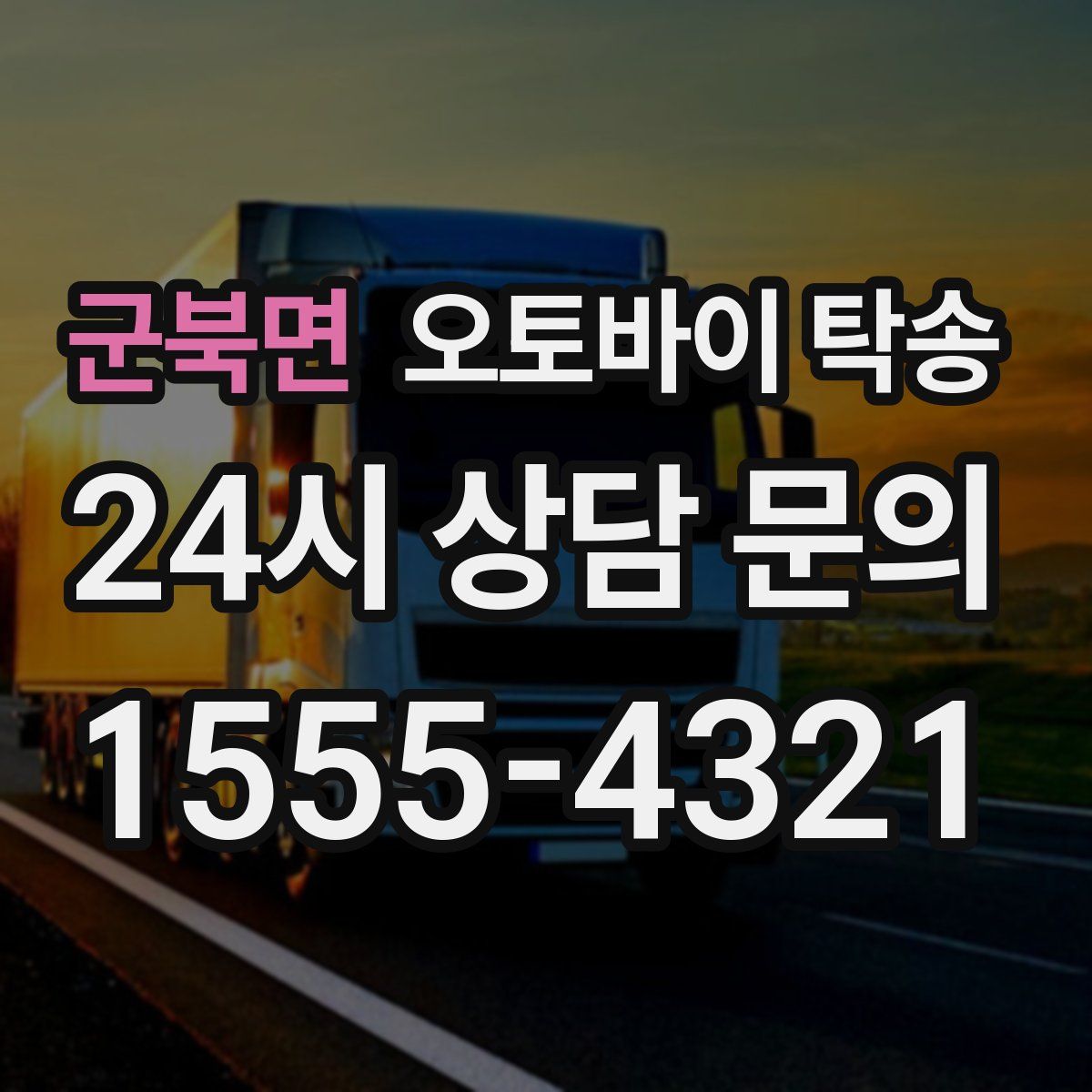 군북면 오토바이 탁송