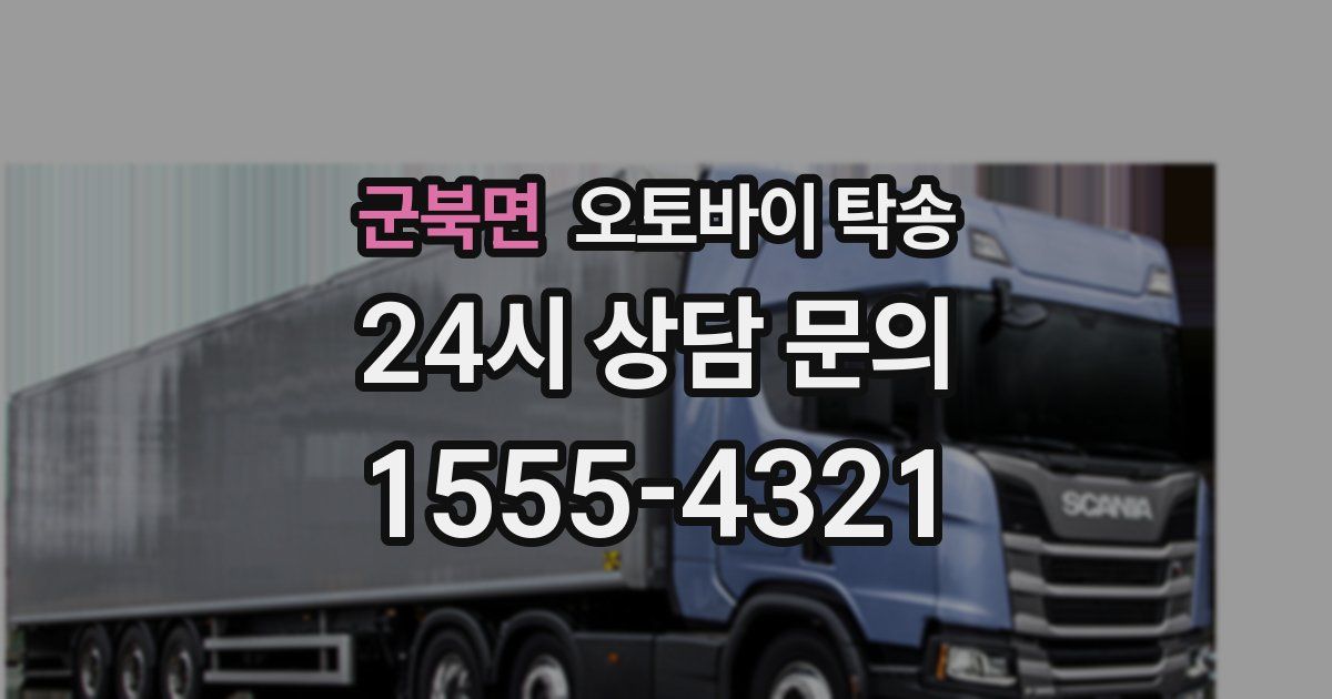 군북면 오토바이 탁송