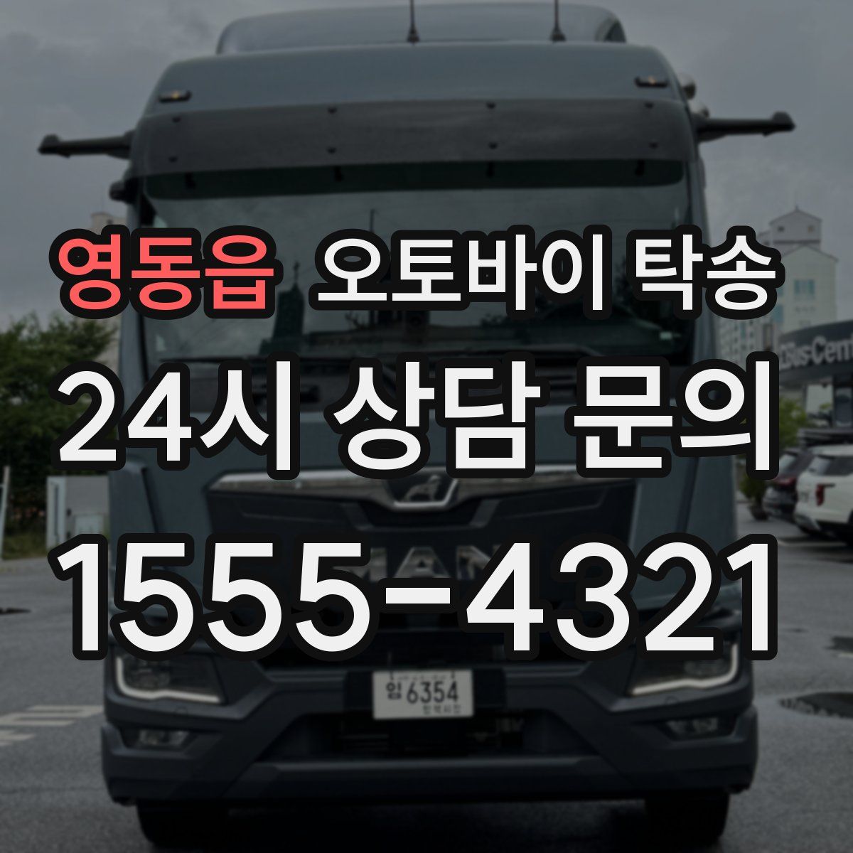 영동읍 오토바이 탁송