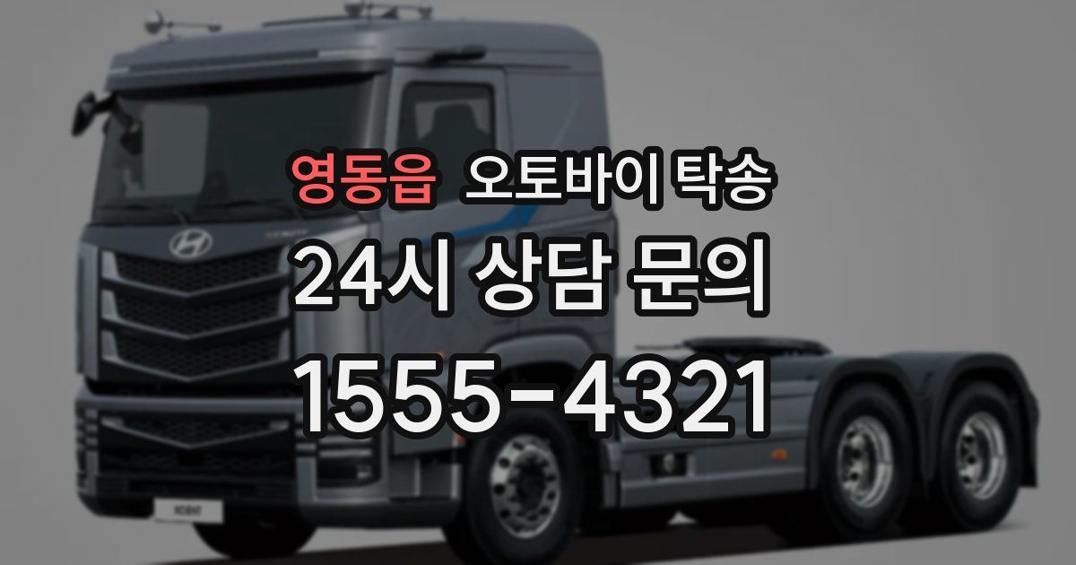 영동읍 오토바이 탁송