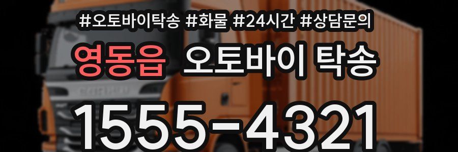 영동읍 오토바이 탁송