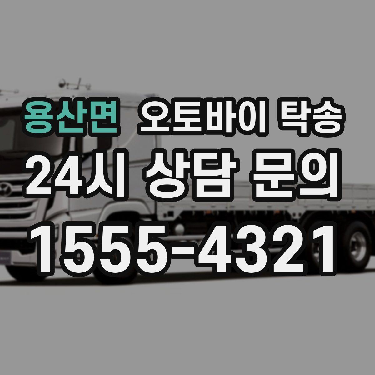 용산면 오토바이 탁송 새벽 촬영 일정이면 전날 미리 보내기