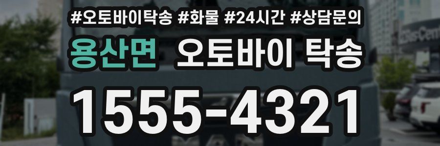 용산면 오토바이 탁송