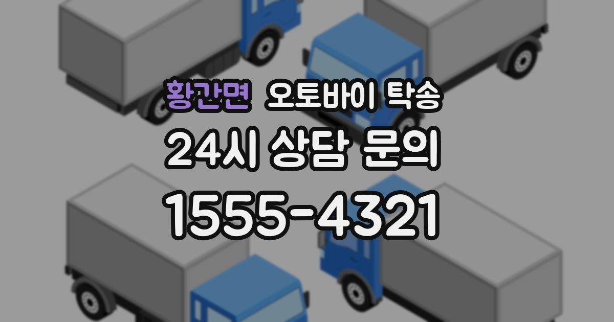 황간면 오토바이 탁송