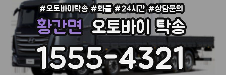 황간면 오토바이 탁송