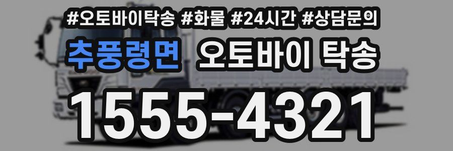 추풍령면 오토바이 탁송