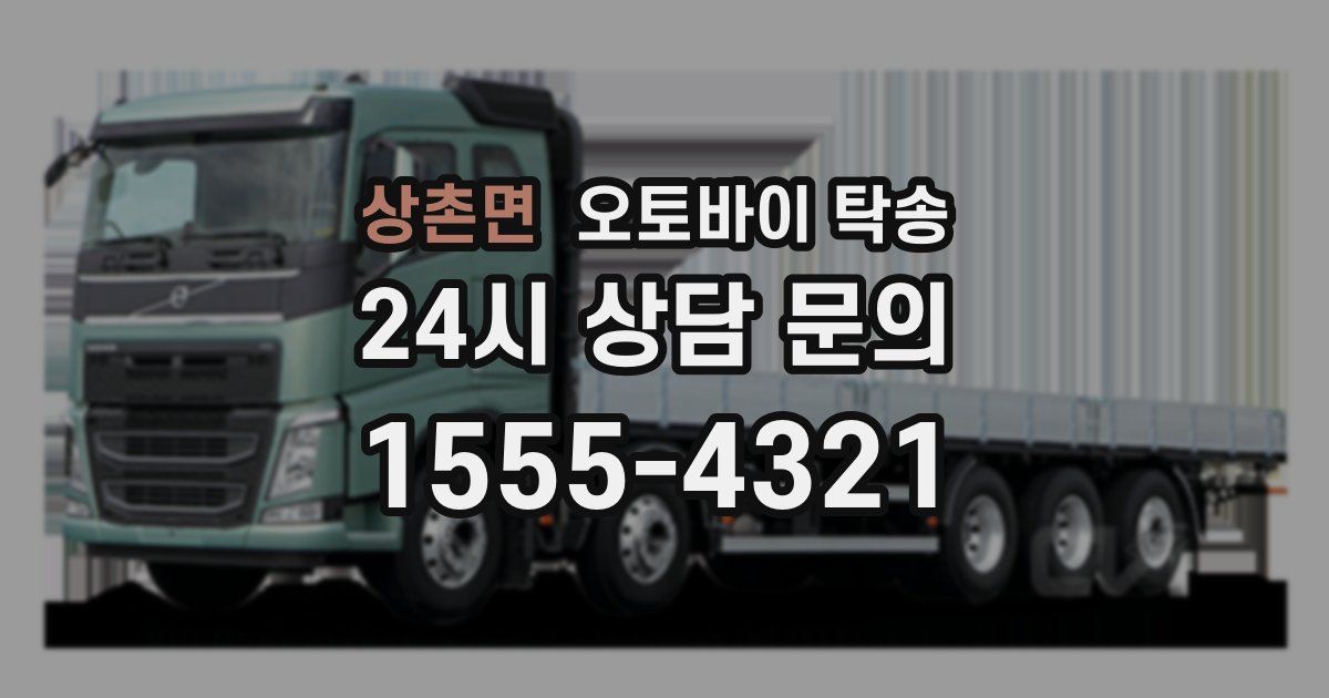 상촌면 오토바이 탁송