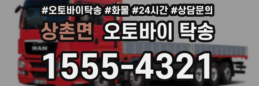 상촌면 오토바이 탁송