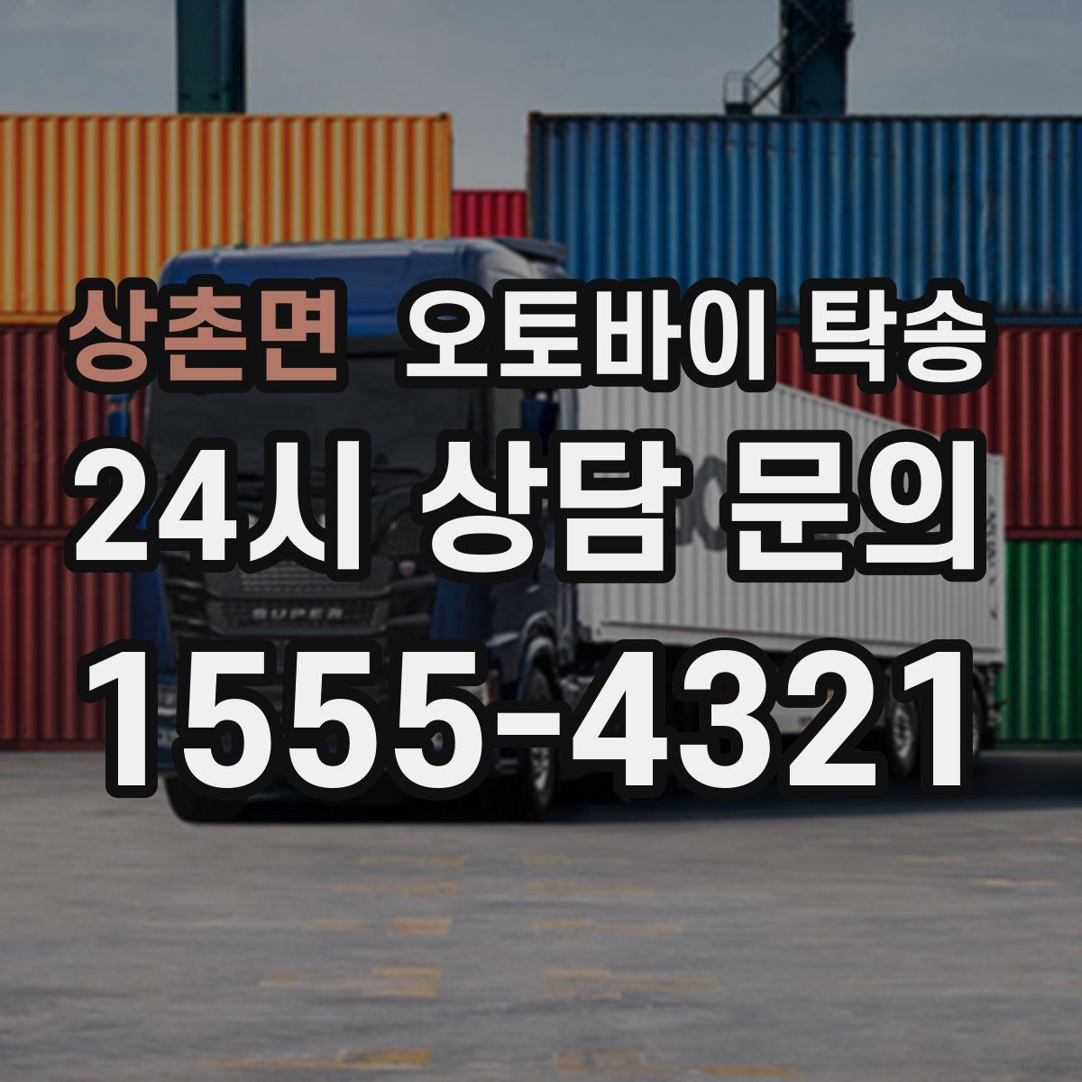 상촌면 오토바이 탁송