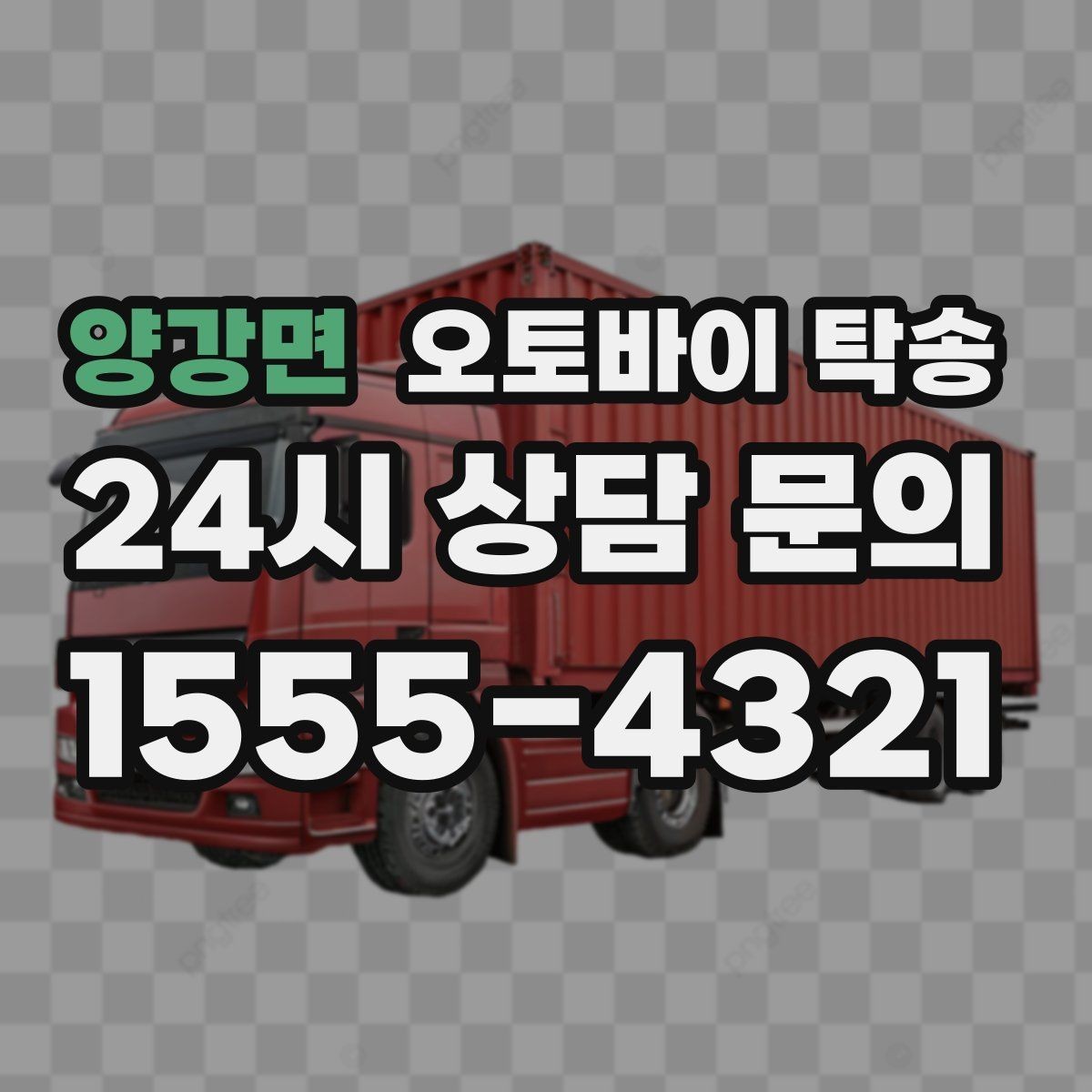 양강면 오토바이 탁송 스쿠터도 가능한지 조건 정리