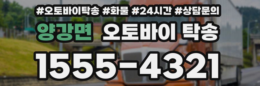 양강면 오토바이 탁송