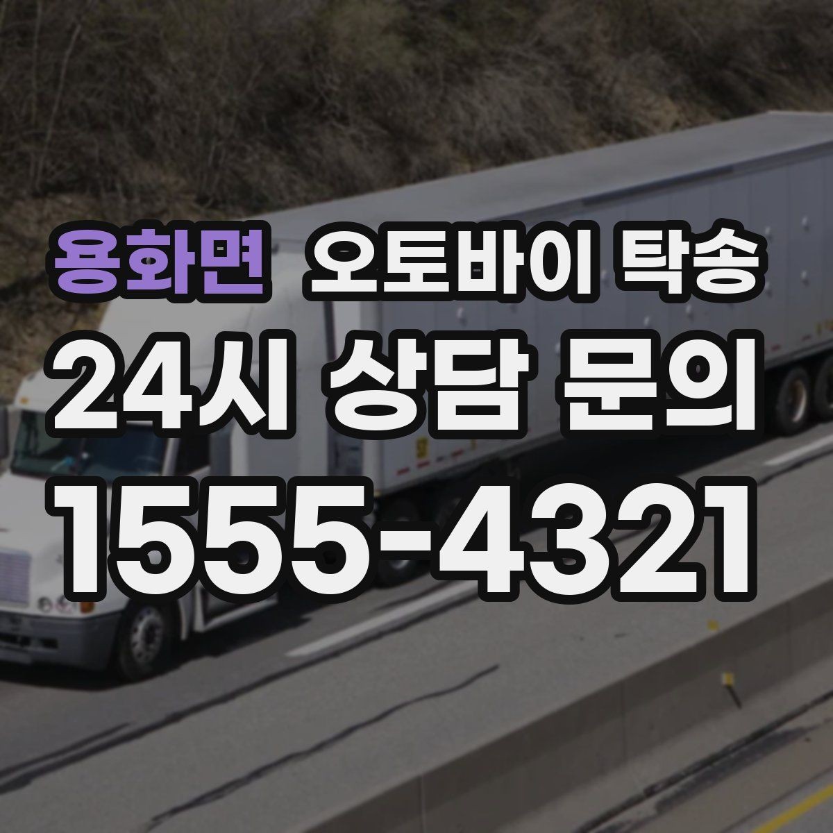 용화면 오토바이 탁송 타이어 공기압 불안할 때 선택