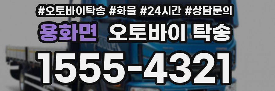 용화면 오토바이 탁송