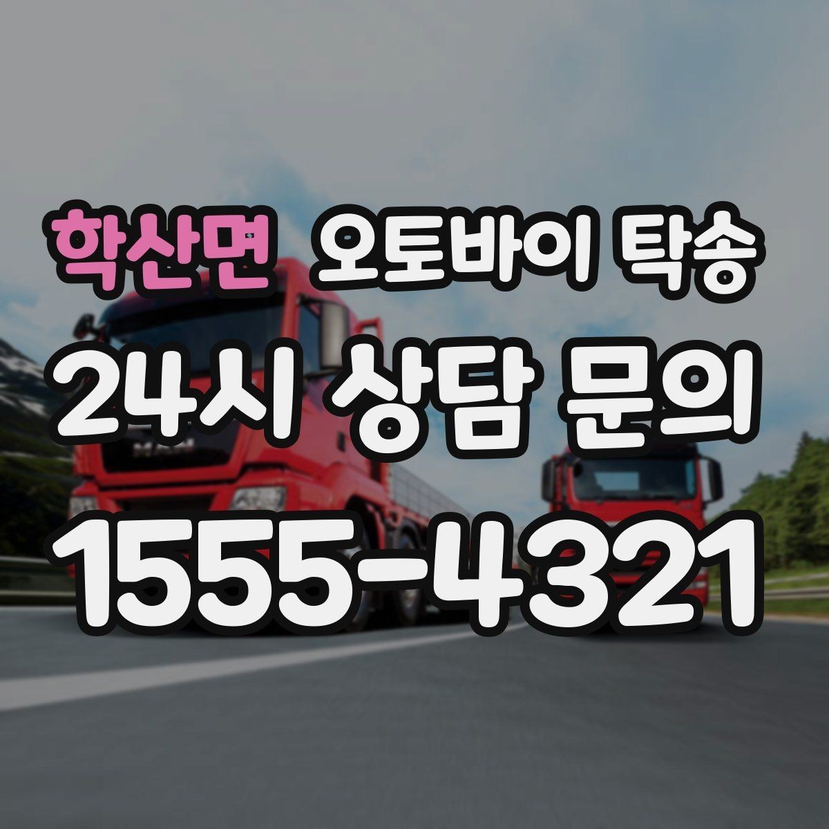 학산면 오토바이 탁송 출발 도착 정보 정리하면 빨라진다