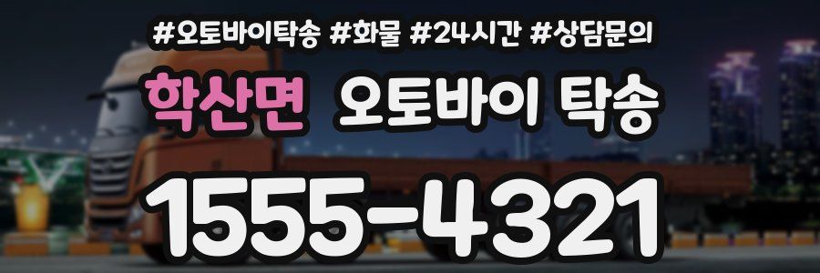 학산면 오토바이 탁송