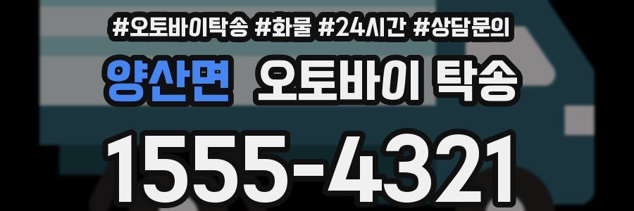 양산면 오토바이 탁송