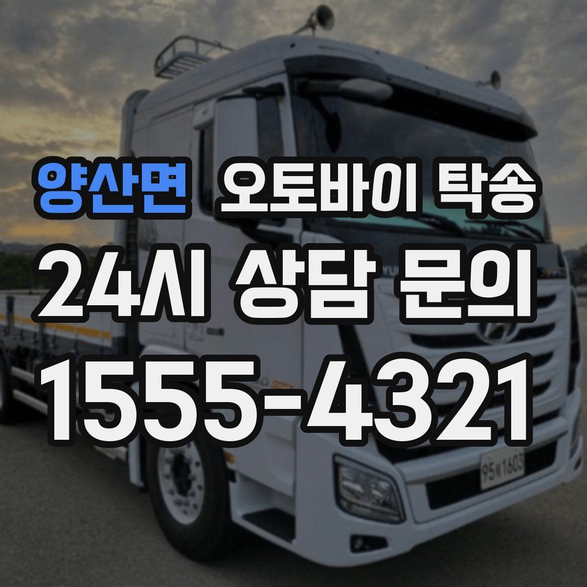 양산면 오토바이 탁송