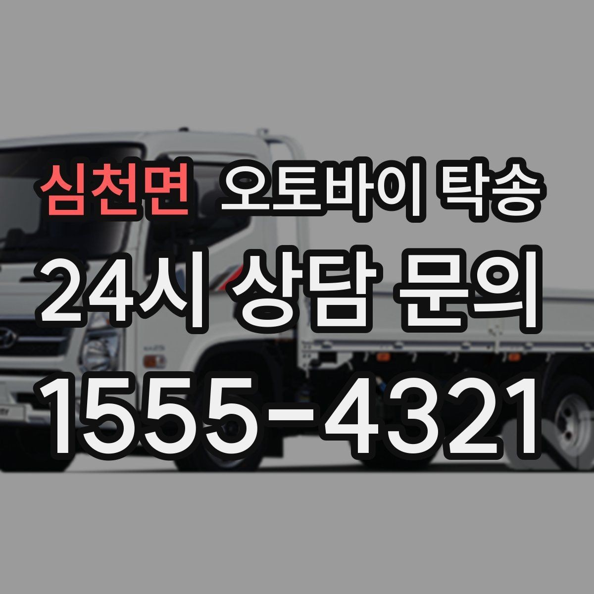 심천면 오토바이 탁송 이사할 때 오토바이 먼저 옮기는 방법